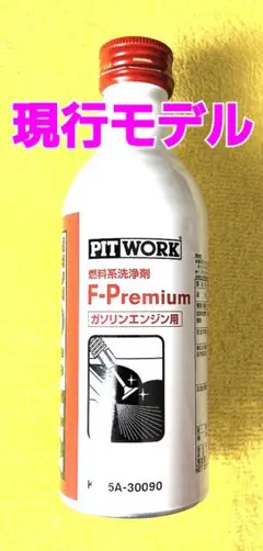 PITWORK F-Premium 燃料系洗浄剤 ガソリンエンジン用 - メルカリ