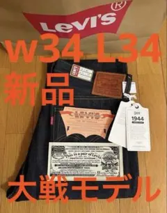 Levi's LVC 1944 S501XX W34 L34 日本製 大戦モデル
