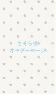 さくら様　オーダーページ