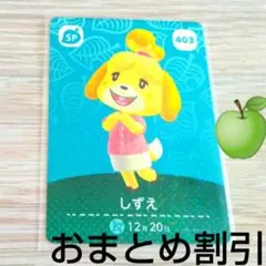 あつまれどうぶつの森　amiiboカード　SP　403【しずえ】あつ森アミーボ①