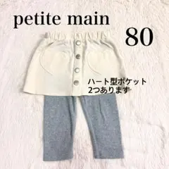 petite main プティマイン 80 スカッツ ズボン スカート パンツ