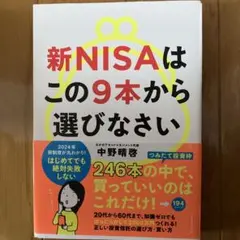 新NISAはこの9本から選びなさい