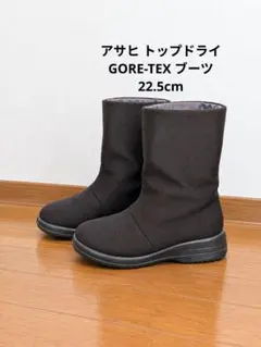 トップドライ ブーツ 22.5cm ゴアテックス 黒