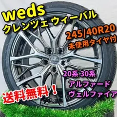 未使用タイヤ weds クレンツェ ウィーバル 245/40R20 アルファードのサムネイル