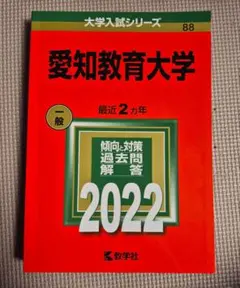 2026年最新】愛知教育大学 赤本の人気アイテム - メルカリ