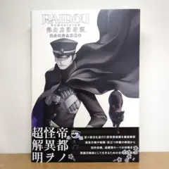 RAIDOU Remastered: 超力兵団奇譚 超公式完全攻略本