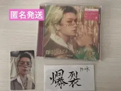 爆裂愛してる/好きすぎて滅 佐野勇斗盤