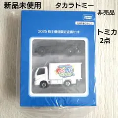 非売品 トミカ 2025 株主優待限定企画セット - メルカリ
