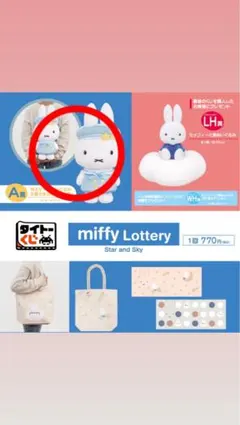 ミッフィー  ぬいぐるみ お星さまのセーラー服 ぬいぐるみ A賞 タイトーくじ