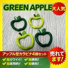 キーホルダー カラビナ ミセスグリーンアップル りんご ケセラセラ　ドーム