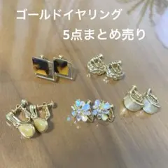 ゴールドイヤリング　5点　まとめ売り　セット売り