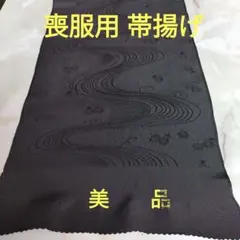 大幅値下げ　正絹　喪服用 帯揚げ