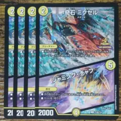 メルカリ便 奇石 ミクセル ジャミングチャフ GP プロモ DM 奇石 ミクセル/ジャミング・チャフ R プロモ 4枚セット - メルカリ