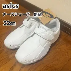 【新品】asics ナースシューズ ホワイト 22cmのサムネイル