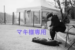 マキ様専用⟡.*