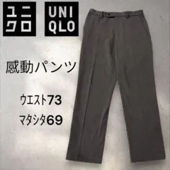 UNIQLO 感動パンツ ウエスト73cm 股下69cm