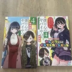 未開封 僕の心のヤバイやつ 4巻 特装版 シュリンク付き - メルカリ