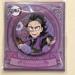 鬼滅の刃 缶バッジ　不死川玄弥 movic