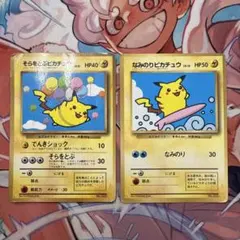 そらとぶピカチュウ なみのりピカチュウ　旧裏