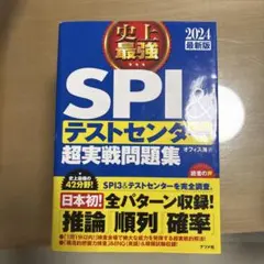 2024最新版 史上最強SPI&テストセンター超実戦問題集