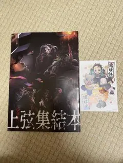 映画　鬼滅の刃　上弦集結　そして刀鍛冶の里へ　来場者特典　本　ポストカードセット