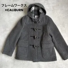 ✨未使用級✨フレームワークス✗CALIBURN グレー ダッフルコートイギリス製