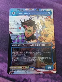 MTG ブルース・バナー 日本語 ボーダーレス Foil MSH - メルカリ