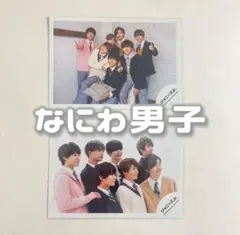 なにわ男子 公式写真 2枚セット