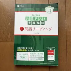 2025年用 共通テスト実戦模試 1 英語リーディング Z会