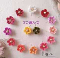 ❀3つ選んで❀ 髪飾り　つまみ細工 小花（ピンク系）七五三 成人式 卒業式