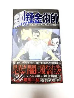 鋼の錬金術師 26巻 初版 ガンガンコミックス - メルカリ