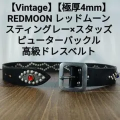 【ヴィンテージ】【極厚4mm】REDMOON　エイ革×スタッズ 高級ドレスベルト