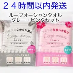 【即発送】2枚セット ループオーシャンタオル グレー・ピンク 正規品 新品未使用