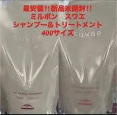 最安値‼️新品‼️ミルボン スワエ❤️シャンプー&トリートメント＋