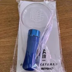 中山優馬 ペンライト