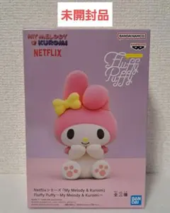 【未開封品】Netflixシリーズ　FluffyPuffy　マイメロディ