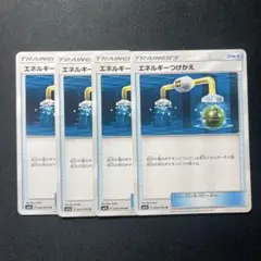 エネルギーつけかえ　sm7a 4枚セット