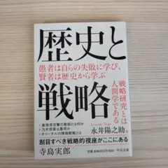 歴史と戦略