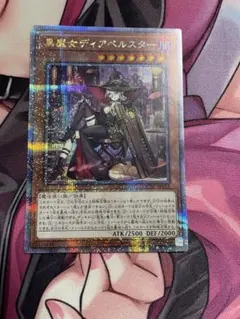 ほ*郎様 遊戯王OCG 黒魔女ディアベルスター　絵違い25thシークレットレア