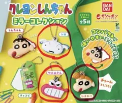 クレヨンしんちゃん ミラーコレクション