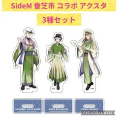 SideM 奈良 香芝市 コラボ K@SHIBA アクスタ Legenders - メルカリ