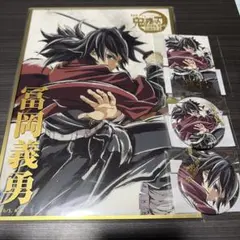 鬼滅の刃 C107 WEBSHOPくじ 冨岡義勇 B賞アクリル色紙 C賞アクスタ