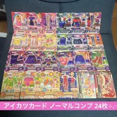 アイカツカード ノーマルコーデ まとめ売り 24枚