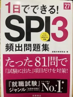 1日でできる！SPI3 頻出問題集 2027年