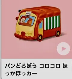 ★新品★ ハッピーセット　パンどろぼう　コロコロほっかほっカー