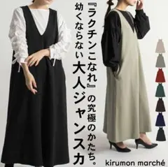 キルモンマルシェ 大人ジャンスカ