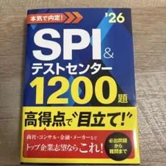 SPI&テストセンター　1200題