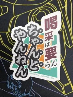 ハイキュー　モバイルステッカー　vol.1 喝采はいらん　ちゃんとやんねん
