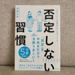 否定しない習慣のサムネイル