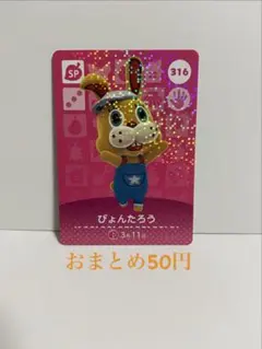 どうぶつの森 amiiboカード ぴょんたろう 316